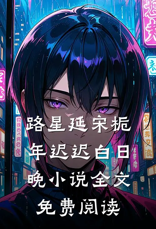 路星延宋栀年迟迟白日晚小说全文免费阅读
