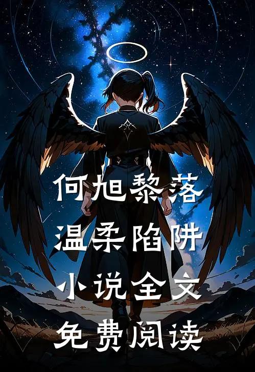 何旭黎落温柔陷阱小说全文免费阅读