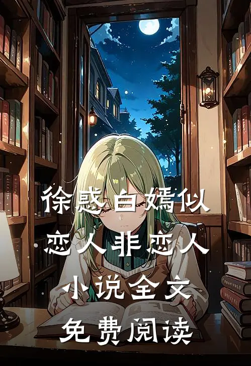 徐惑白嫣似恋人非恋人小说全文免费阅读