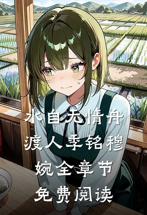 水自无情舟渡人季铭穆婉全章节免费阅读