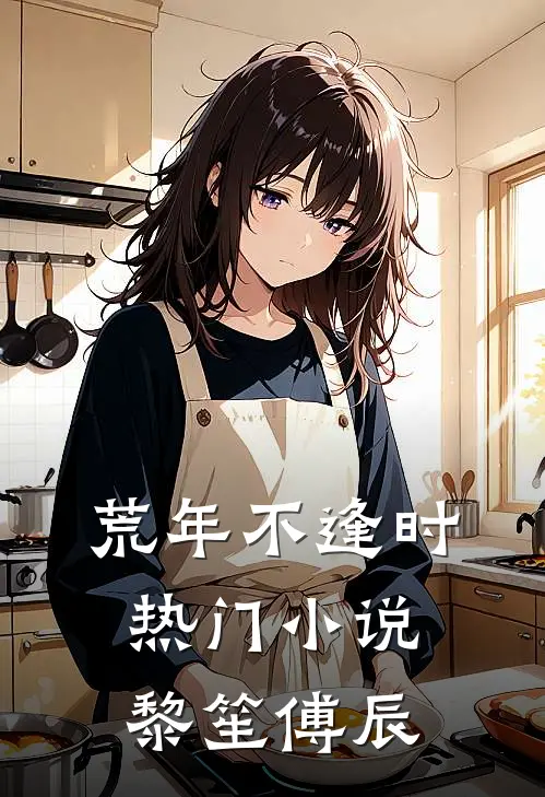 荒年不逢时热门小说黎笙傅辰
