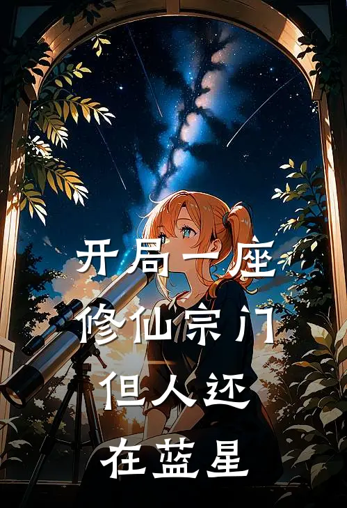 开局一座修仙宗门，但人还在蓝星