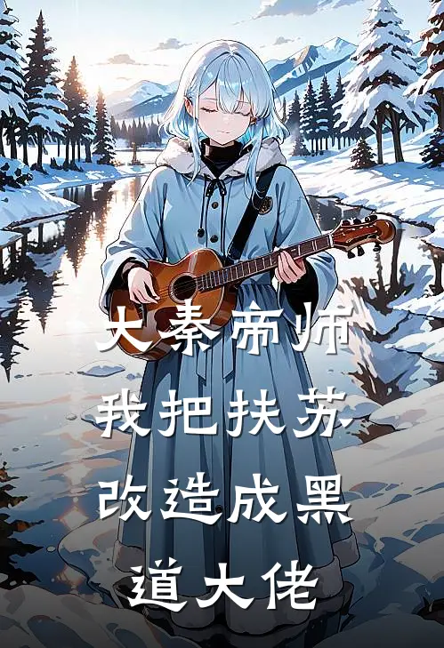 大秦帝师：我把扶苏改造成黑道大佬