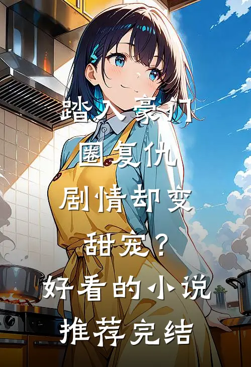 踏入豪门圈复仇，剧情却变甜宠？好看的小说推荐完结