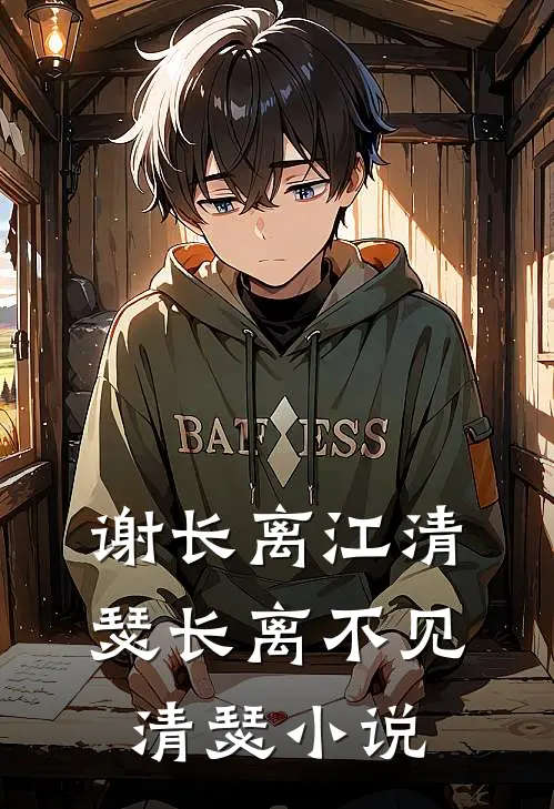 谢长离江清瑟长离不见清瑟小说