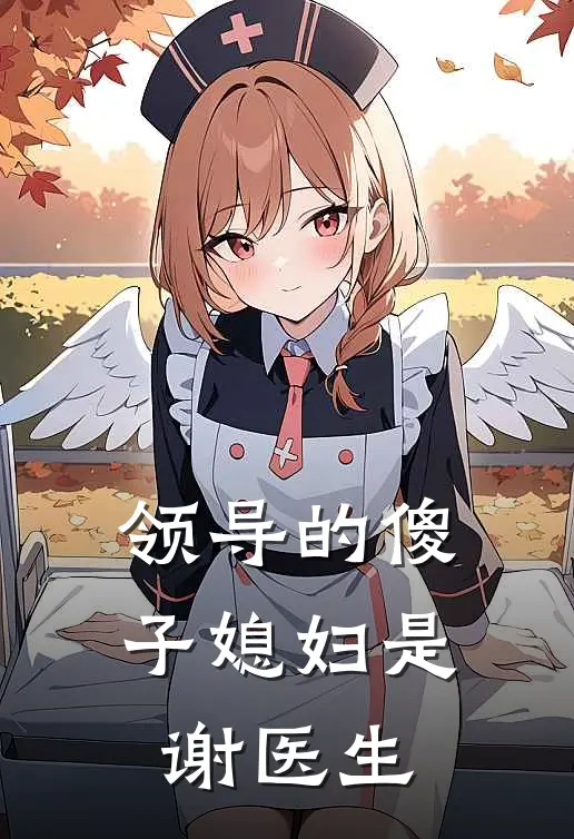 领导的傻子媳妇是谢医生