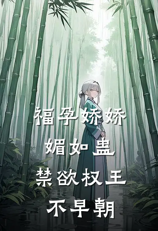 福孕娇娇媚如蛊，禁欲权王不早朝