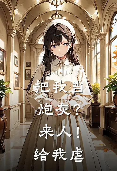 把我当炮灰？来人！给我虐