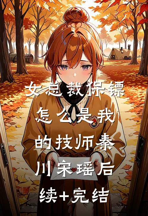 女总裁保镖，怎么是我的技师秦川宋瑶后续+完结