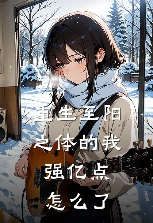重生至阳之体的我，强亿点怎么了