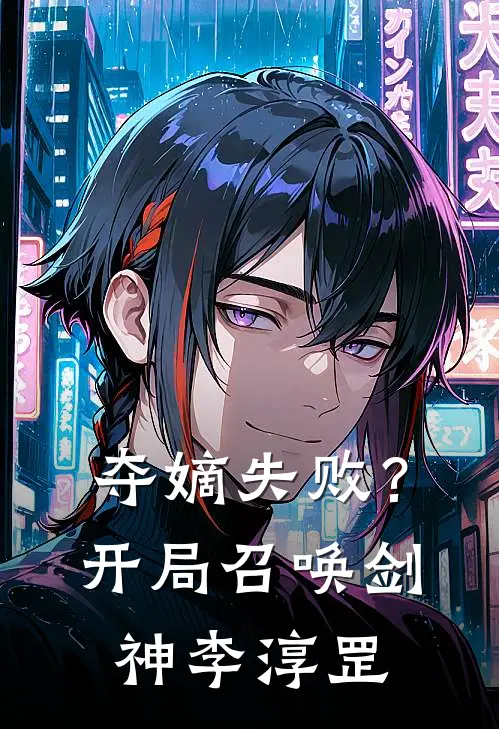 夺嫡失败？开局召唤剑神李淳罡