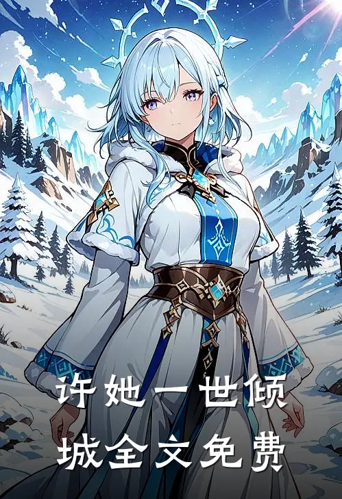 许她一世倾城全文免费