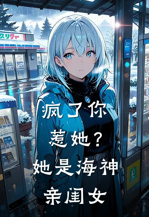 疯了你惹她？她是海神亲闺女
