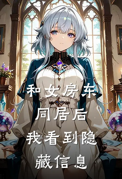 和女房东同居后，我看到隐藏信息