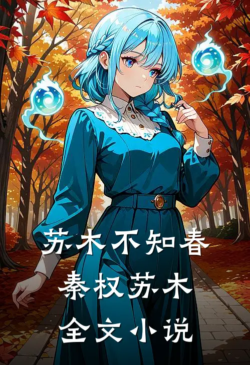 苏木不知春秦权苏木全文小说
