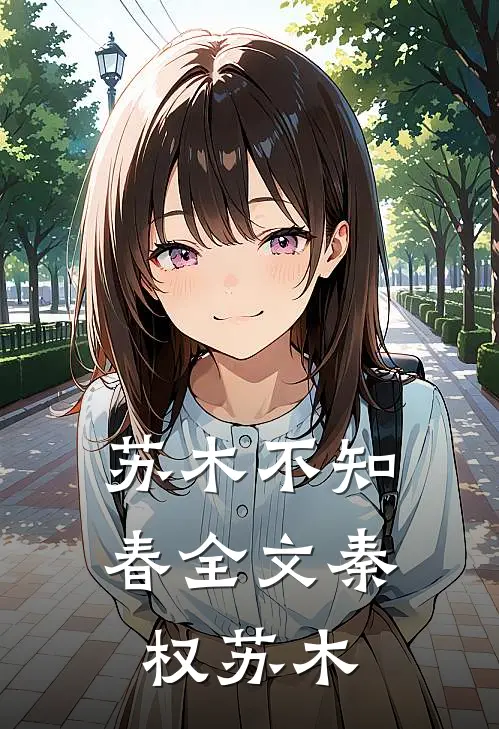 苏木不知春全文秦权苏木