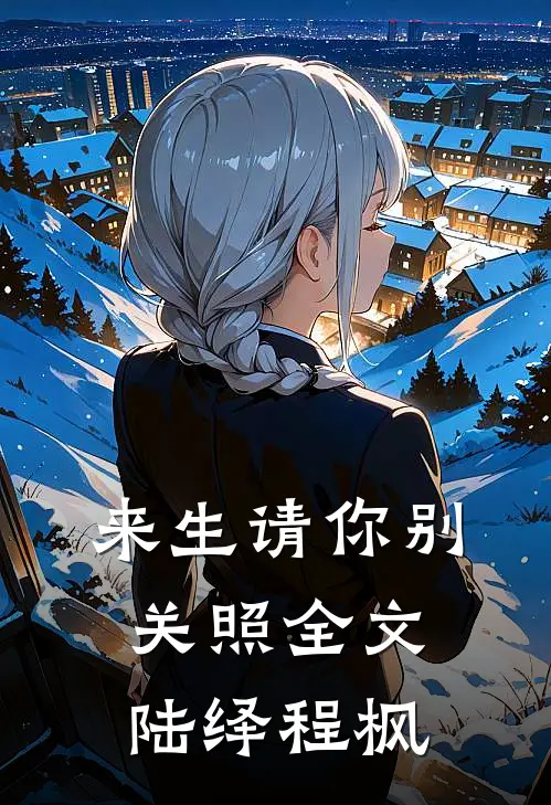 来生请你别关照全文陆绎程枫