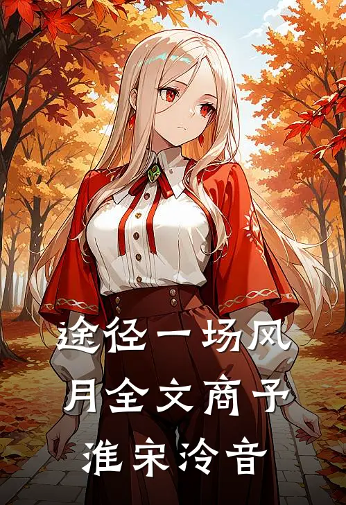 途径一场风月全文商予淮宋泠音