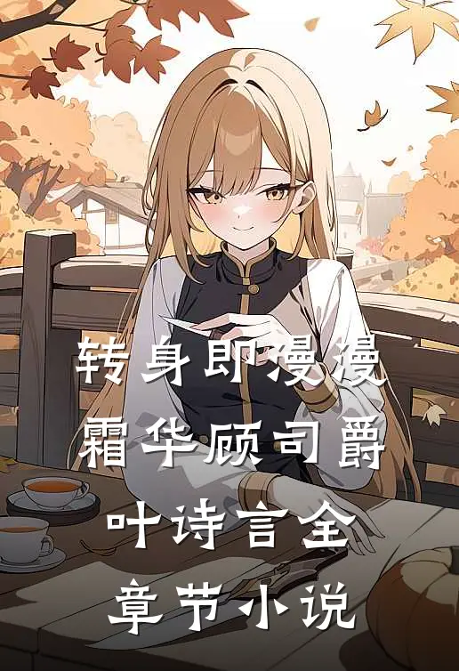转身即漫漫霜华顾司爵叶诗言全章节小说