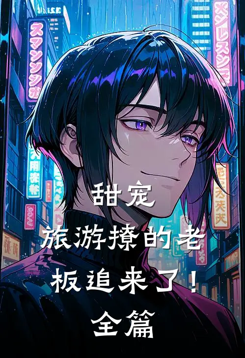 甜宠：旅游撩的老板追来了！全篇