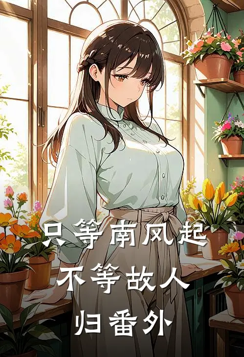 只等南风起，不等故人归番外