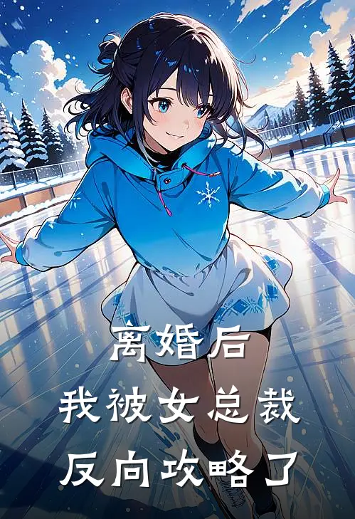 离婚后，我被女总裁反向攻略了
