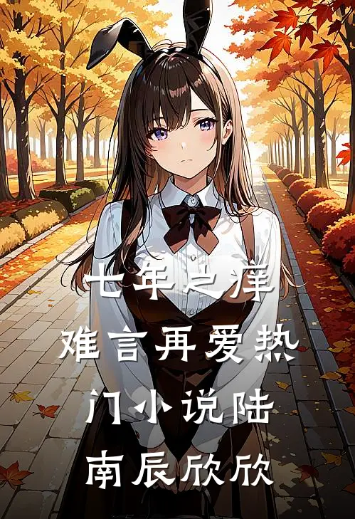七年之痒，难言再爱热门小说陆南辰欣欣