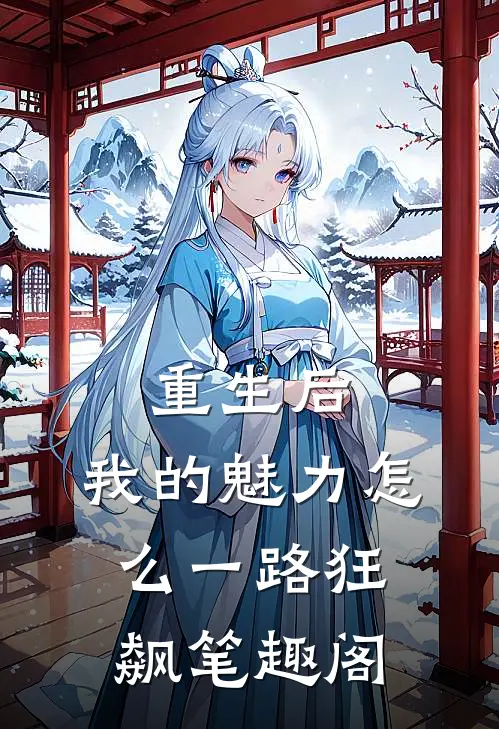 重生后，我的魅力怎么一路狂飙笔趣阁