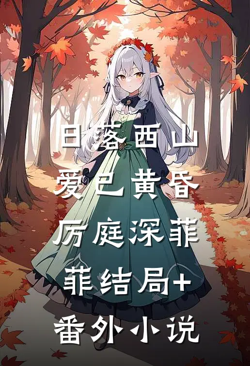 日落西山，爱已黄昏厉庭深菲菲结局+番外小说