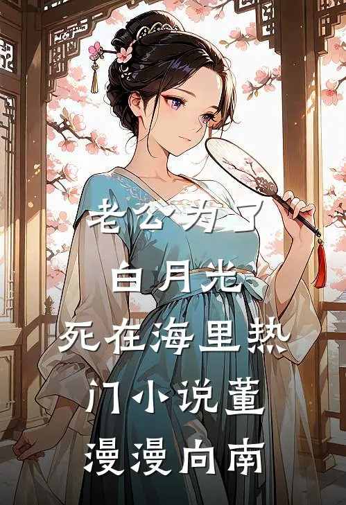 老公为了白月光，死在海里热门小说董漫漫向南