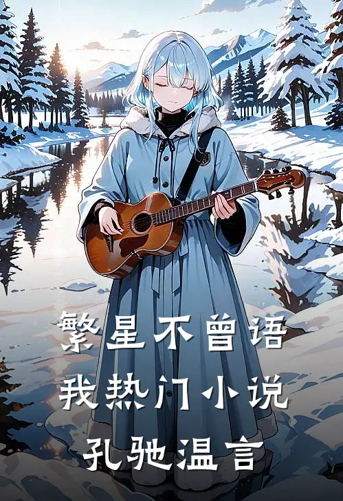 繁星不曾语我热门小说孔驰温言