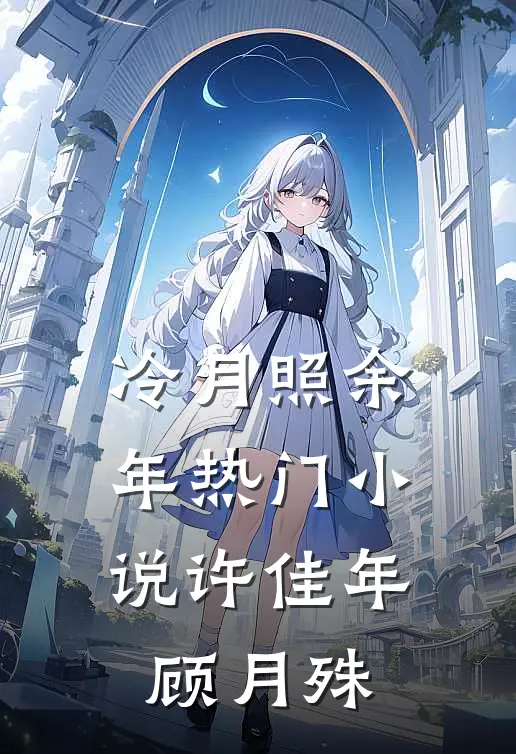 冷月照余年热门小说许佳年顾月殊