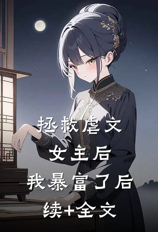 拯救虐文女主后，我暴富了后续+全文