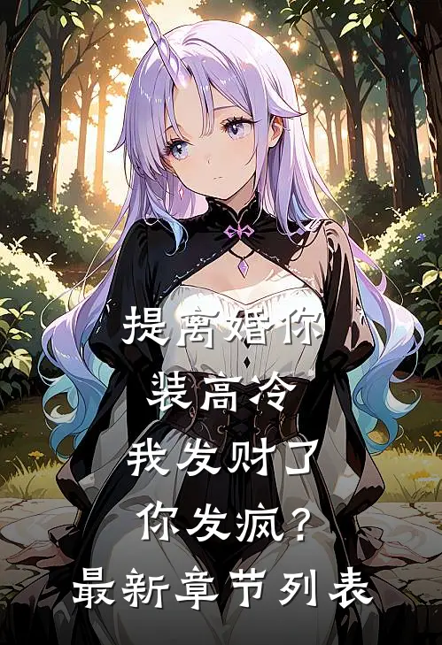 提离婚你装高冷，我发财了你发疯？最新章节列表