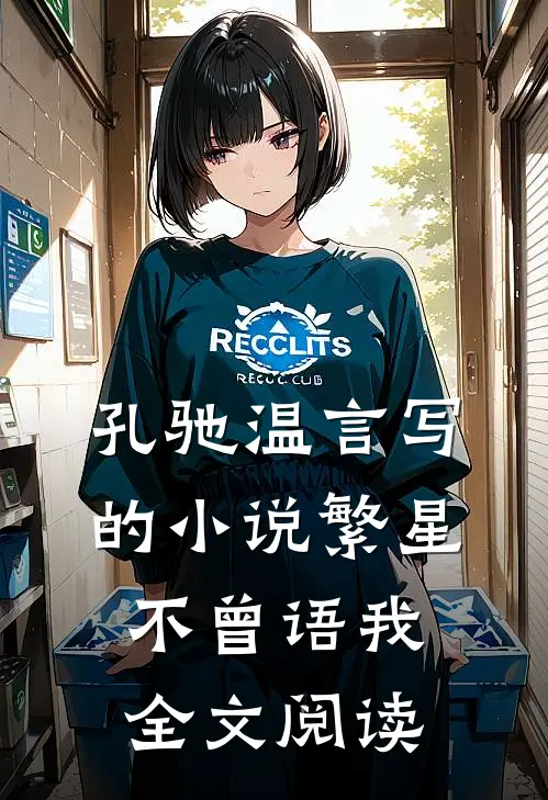 孔驰温言写的小说繁星不曾语我全文阅读