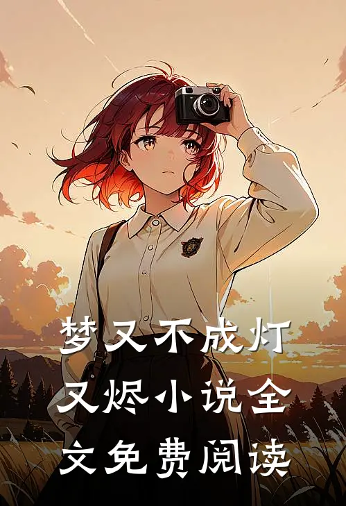 梦又不成灯又烬小说全文免费阅读