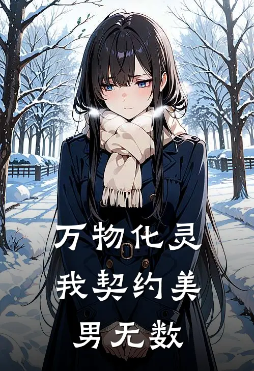 万物化灵，我契约美男无数