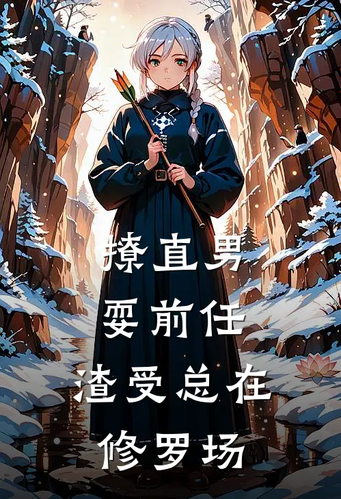 撩直男，耍前任，渣受总在修罗场