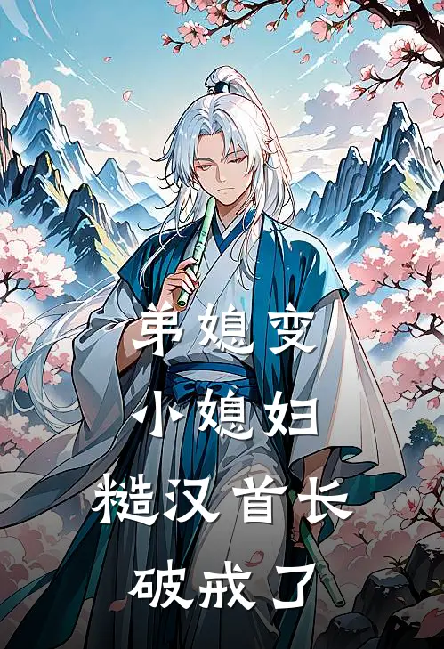 弟媳变小媳妇，糙汉首长破戒了