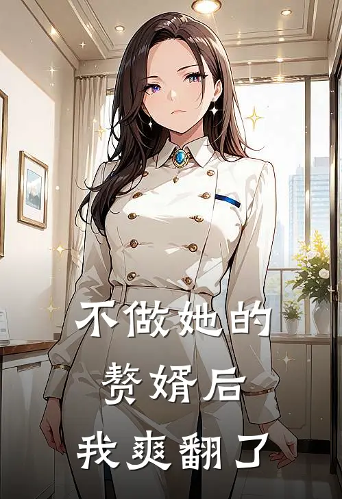 不做她的赘婿后，我爽翻了