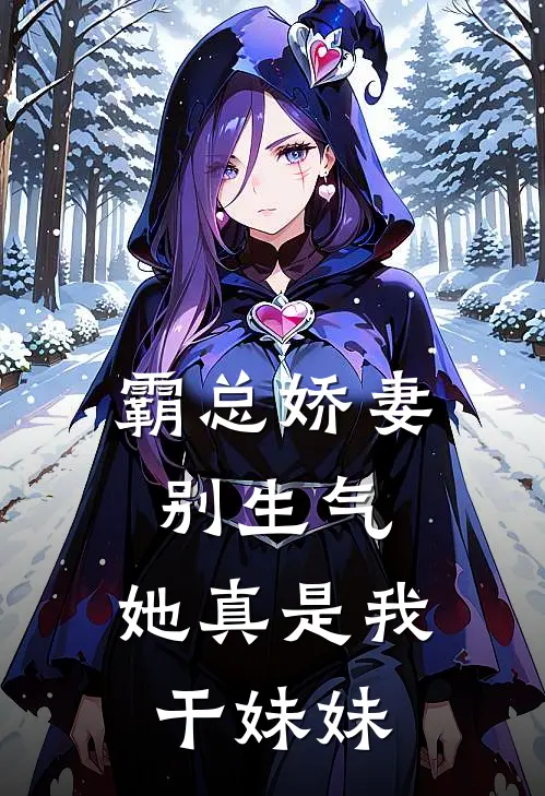 霸总娇妻别生气，她真是我干妹妹