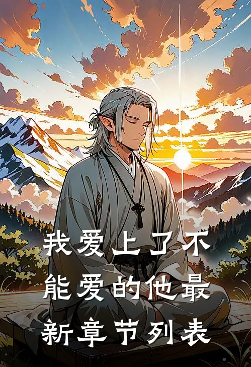我爱上了不能爱的他最新章节列表