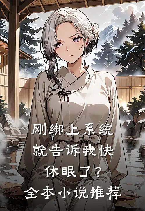 刚绑上系统，就告诉我快休眠了？全本小说推荐