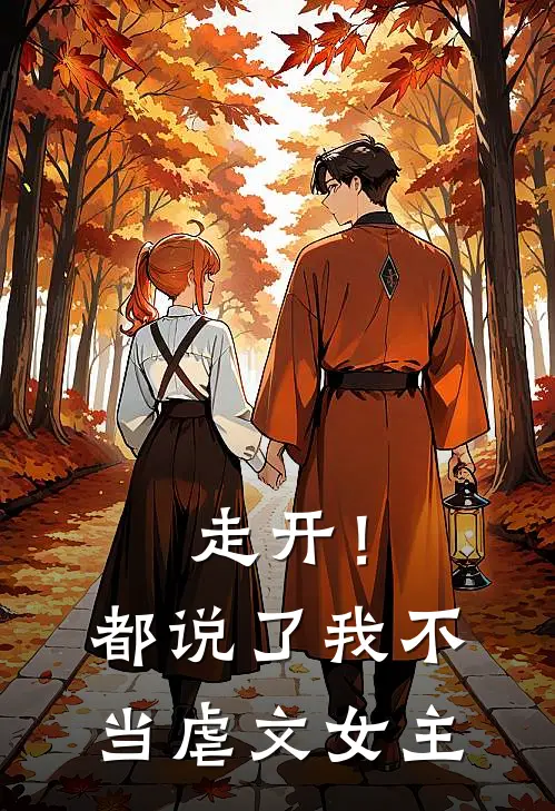 走开！都说了我不当虐文女主