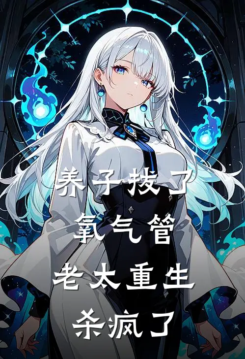 养子拔了氧气管，老太重生杀疯了