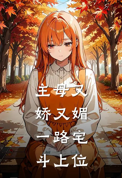 主母又娇又媚，一路宅斗上位