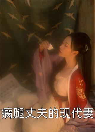 白锦谢昭（祈愿岁岁不逢君）小说免费阅读完整版_《祈愿岁岁不逢君》白锦谢昭全本小说阅读