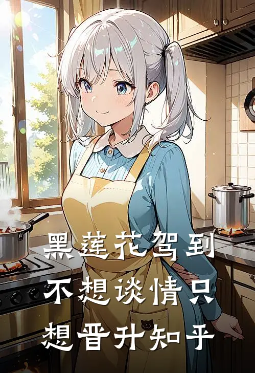 黑莲花驾到，不想谈情只想晋升知乎