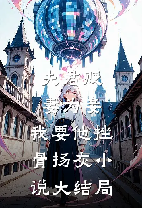 夫君贬妻为妾，我要他挫骨扬灰小说大结局