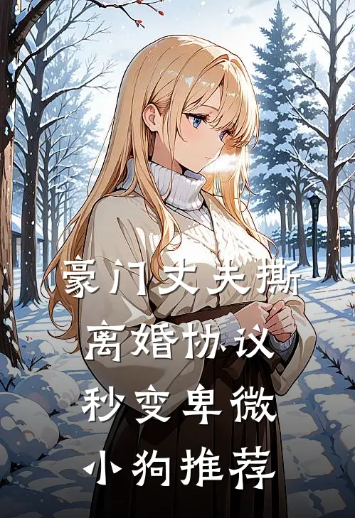 豪门丈夫撕离婚协议，秒变卑微小狗推荐